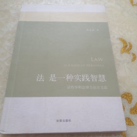 法是一种实践智慧：法哲学和法律方法论文选