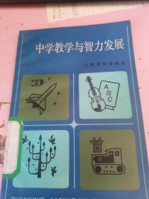 中学教学与智力发展 有印章