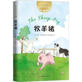 【正版新书】爱心树绘本馆:牧羊猪