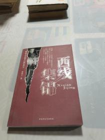 西线集锦