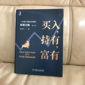 买入 持有 富有：一名金牛基金经理的投资之路（第2版）