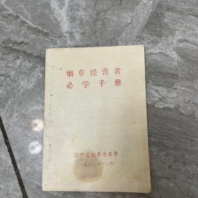 烟草经营者必学手册