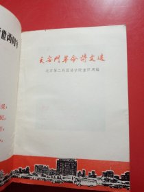 天安门革命诗文选  （上、下）
北京第二外国语学院汉语教研室  童怀周
新疆医学院图书馆翻印
1978年