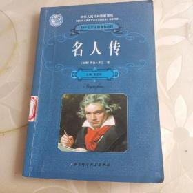 名人传 北京科学技术出版社