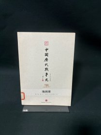 中国历代战争史 地图册第17册下