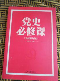 党的十九大重点主题图书：党史必修课（中央党校教授全景解读90余年苦难辉煌）——35号