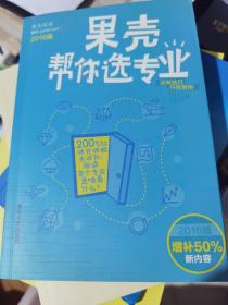 果壳帮你选专业（2016版）：两百位师兄师姐告诉你，就读某个专业意味着什么