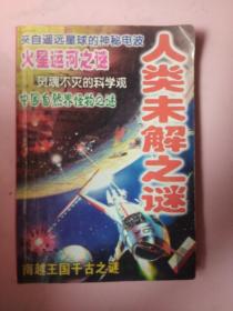 人类未解之谜