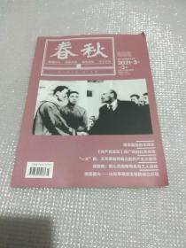 春秋2021年5