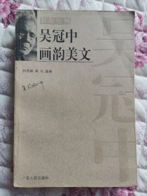 吴冠中画韵美文 正版二手书