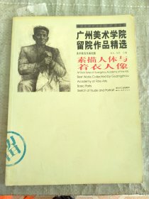 广州美术学院留院作品精选：素描人体与着衣人像（美术教育系基础篇）