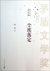 茅盾文学奖获奖作品全集：尘埃落定