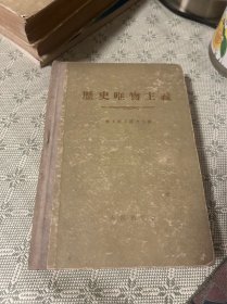 《历史唯物主义》康士坦丁诺夫主编 硬精装 1955年一版一印