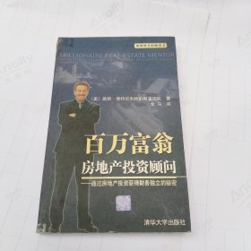 百万富翁房地产投资顾问