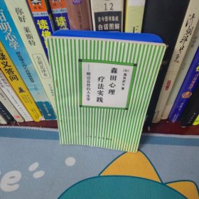 森田心理疗法实践:顺应自然的人生学