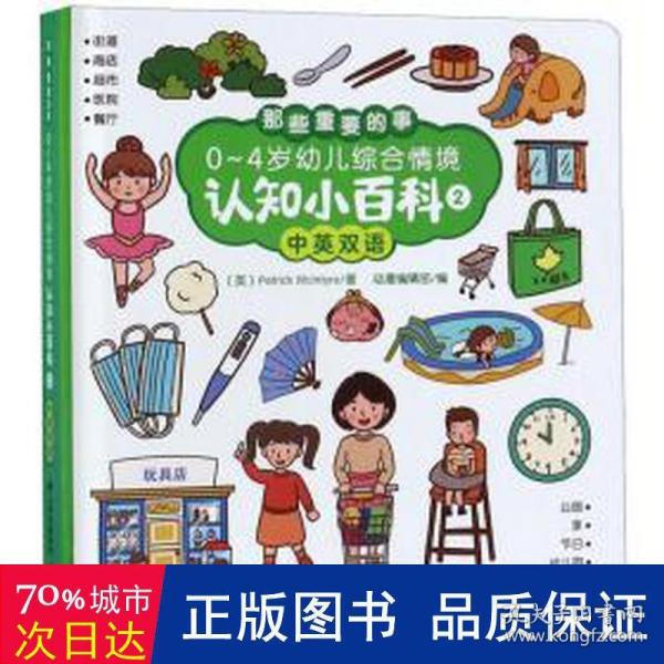 0-4岁幼儿启蒙认知双语小百科综合情景02