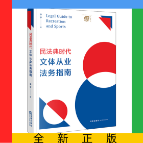 民法典時代文體從業(yè)法務(wù)指南