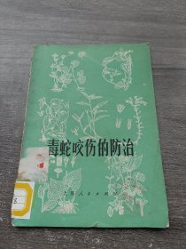 毒蛇咬伤的防治