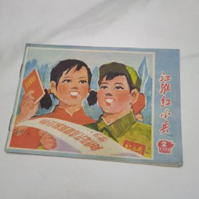 江淮红小兵1971年第2期