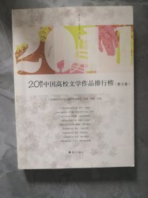 2011中国高校文学作品排行榜（散文卷）