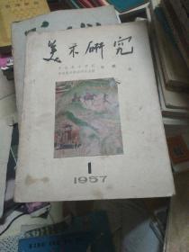 美术研究(中央美术学院十华东分院学报)1957年第1期(季刊)