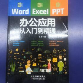 Word/Excel/PPT办公应用从入门到精通