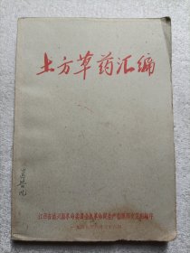 土方草药汇编 1969年