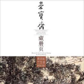 荣宝斋藏册页:黄宾虹设山水册:album of colored landscape painting by huang binhong 美术技法  新华正版