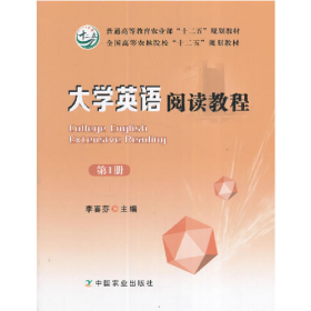 大學(xué)英語(yǔ)閱讀教程第1冊(cè)李喜芬李喜芬中國(guó)農(nóng)業(yè)出版社97871092197