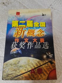 第二届全国新概念作文大赛获奖作品选.A卷