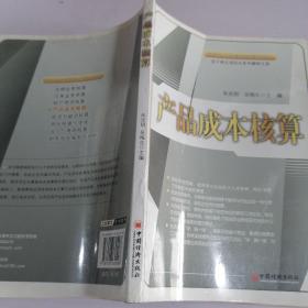 产品成本核算/高等职业教育创新规划教材·会计岗位项目化系列教材之四