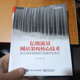 亿级流量网站架构核心技术 跟开涛学搭建高可用高并发系统