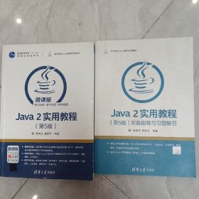 JaVa2实用教程（第5版）：微课版，实验指导与习题解答，两本合售，可拆。