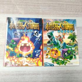 植物大战僵尸2机器人漫画·超级对战秀+我是大明星 2本合售