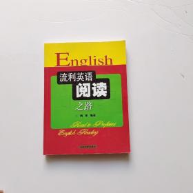 流利英语阅读之路