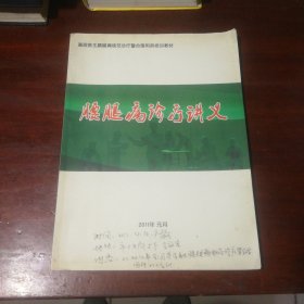 腰腿疼病诊疗讲义