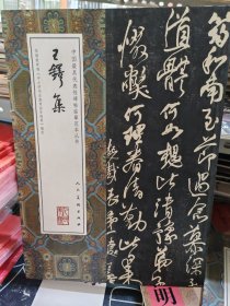 王铎集/中国最具代表性碑帖临摹范本丛书王铎集