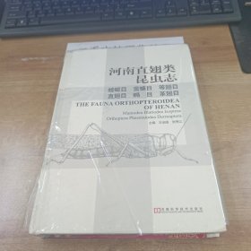 河南直翅类昆虫志：螳螂目 蜚蠊目 等翅目 直翅目 革翅目 竹节虫目