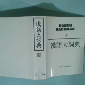 正版实拍图 汉语大辞典 5