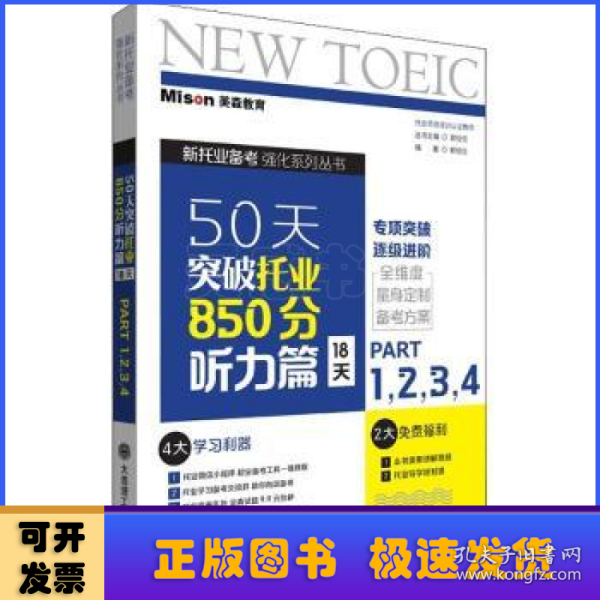 50天突破托业850分听力篇 18天