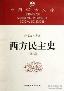 社科学术文库：社科学术文库：西方民主史（第3版）