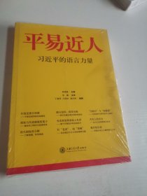 平易近人：习近平的语言力量