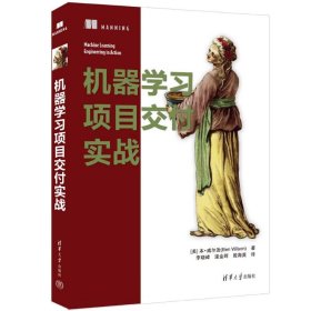 【正版书籍】机器学习项目交付实战