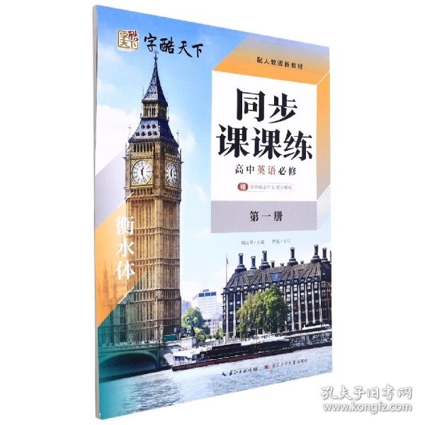 高中英语必修(第1册衡水体)/同步课课练