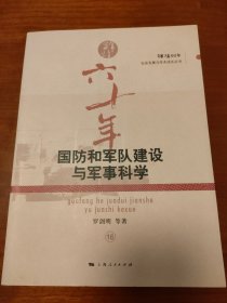 國防和軍隊建設(shè)與軍事科學(xué)