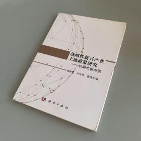 战略性新兴产业土地政策研究——以湖北省为例