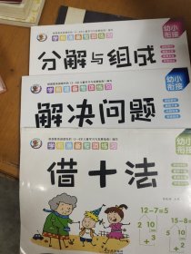 学前准备数学专项练习，幼小衔接儿童10以内解决问题，借十法，分解与组成，看图列算式儿童书籍（三册合售）