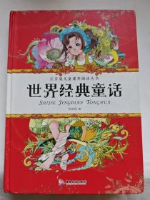 精装注音版儿童课外阅读丛书世界经典童话
