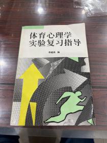 体育心理学实验复习指导