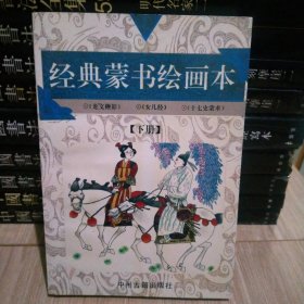 经典蒙书绘画本.下.《龙文鞭影》、《女儿经》、《十七史蒙求》